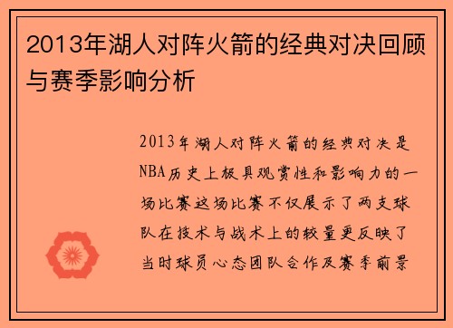 2013年湖人对阵火箭的经典对决回顾与赛季影响分析