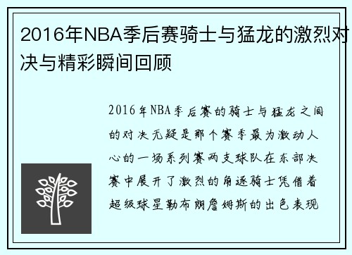 2016年NBA季后赛骑士与猛龙的激烈对决与精彩瞬间回顾