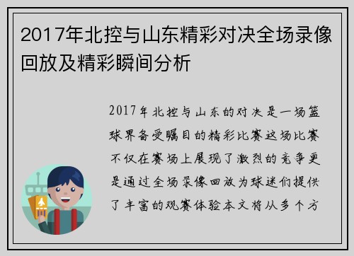 2017年北控与山东精彩对决全场录像回放及精彩瞬间分析