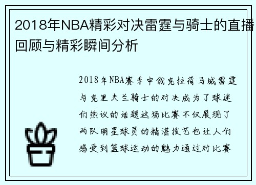 2018年NBA精彩对决雷霆与骑士的直播回顾与精彩瞬间分析