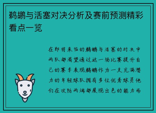 鹈鹕与活塞对决分析及赛前预测精彩看点一览