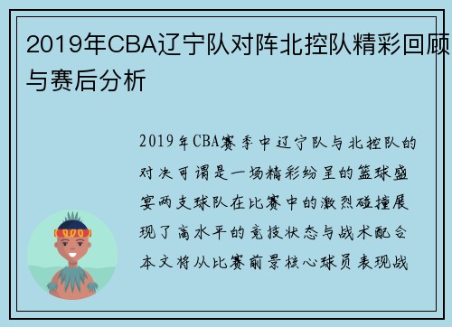 2019年CBA辽宁队对阵北控队精彩回顾与赛后分析