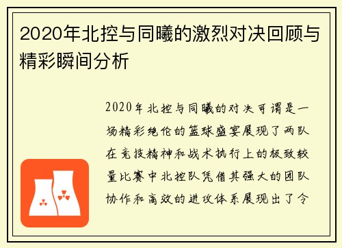 2020年北控与同曦的激烈对决回顾与精彩瞬间分析