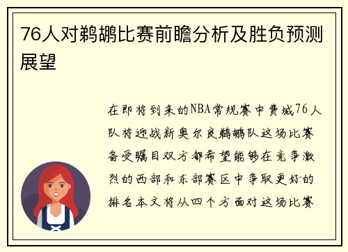 76人对鹈鹕比赛前瞻分析及胜负预测展望