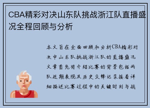CBA精彩对决山东队挑战浙江队直播盛况全程回顾与分析
