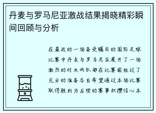 丹麦与罗马尼亚激战结果揭晓精彩瞬间回顾与分析