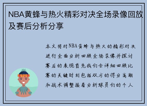 NBA黄蜂与热火精彩对决全场录像回放及赛后分析分享