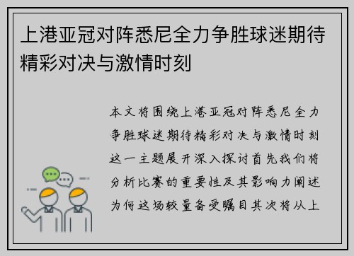 上港亚冠对阵悉尼全力争胜球迷期待精彩对决与激情时刻