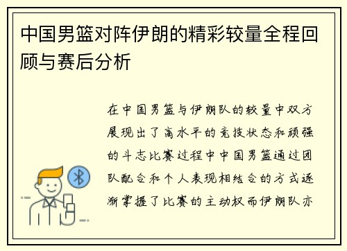 中国男篮对阵伊朗的精彩较量全程回顾与赛后分析