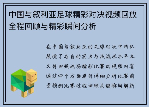 中国与叙利亚足球精彩对决视频回放全程回顾与精彩瞬间分析