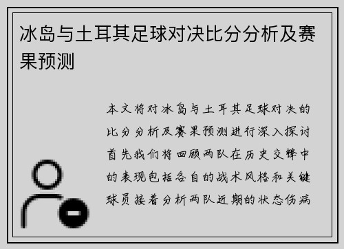 冰岛与土耳其足球对决比分分析及赛果预测