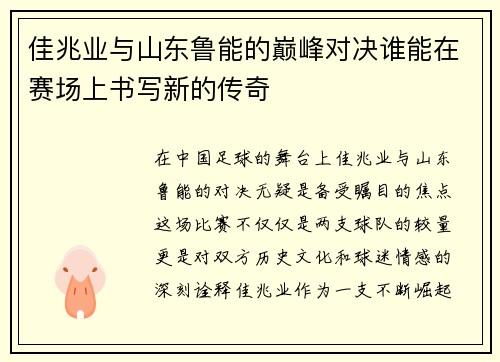 佳兆业与山东鲁能的巅峰对决谁能在赛场上书写新的传奇