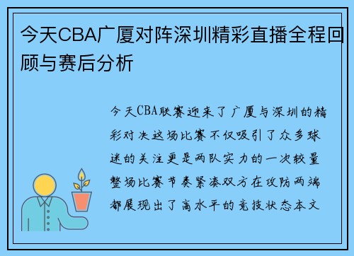今天CBA广厦对阵深圳精彩直播全程回顾与赛后分析