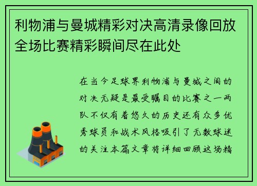 利物浦与曼城精彩对决高清录像回放全场比赛精彩瞬间尽在此处