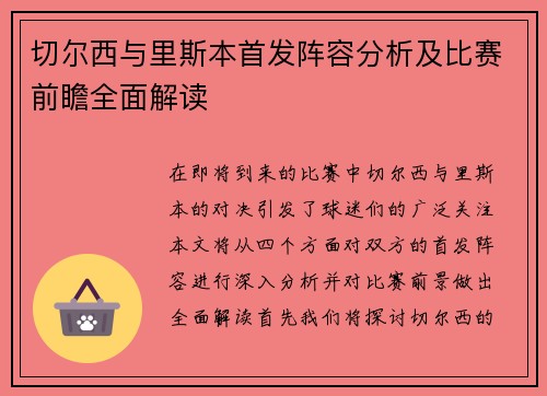 切尔西与里斯本首发阵容分析及比赛前瞻全面解读