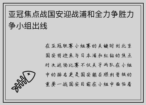 亚冠焦点战国安迎战浦和全力争胜力争小组出线