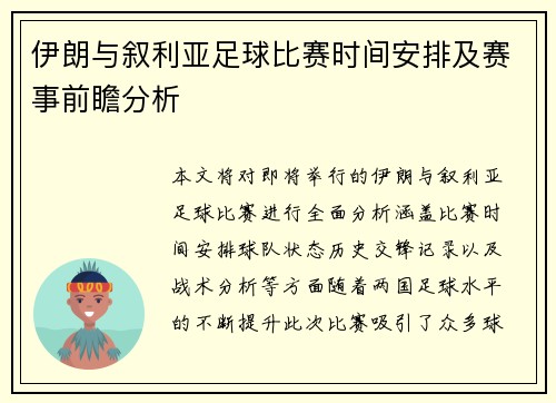 伊朗与叙利亚足球比赛时间安排及赛事前瞻分析