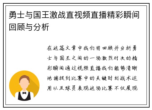 勇士与国王激战直视频直播精彩瞬间回顾与分析