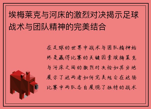 埃梅莱克与河床的激烈对决揭示足球战术与团队精神的完美结合