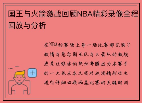 国王与火箭激战回顾NBA精彩录像全程回放与分析