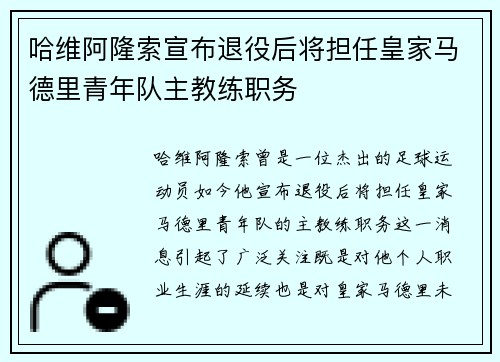 哈维阿隆索宣布退役后将担任皇家马德里青年队主教练职务