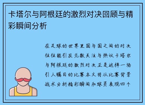 卡塔尔与阿根廷的激烈对决回顾与精彩瞬间分析