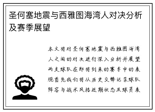 圣何塞地震与西雅图海湾人对决分析及赛季展望