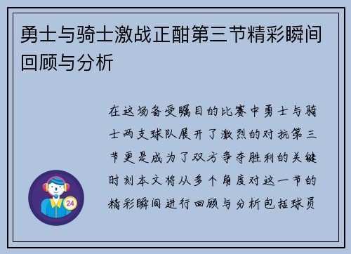勇士与骑士激战正酣第三节精彩瞬间回顾与分析