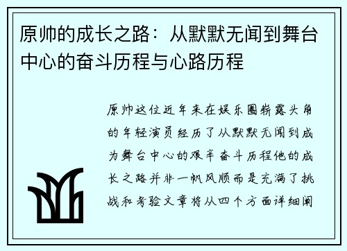 原帅的成长之路：从默默无闻到舞台中心的奋斗历程与心路历程