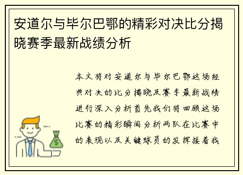 安道尔与毕尔巴鄂的精彩对决比分揭晓赛季最新战绩分析