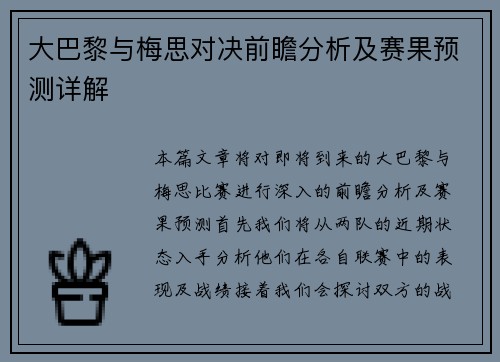 大巴黎与梅思对决前瞻分析及赛果预测详解