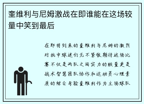 奎维利与尼姆激战在即谁能在这场较量中笑到最后