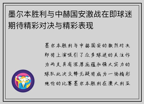墨尔本胜利与中赫国安激战在即球迷期待精彩对决与精彩表现