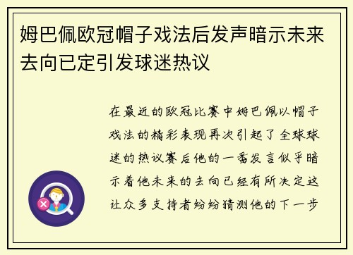 姆巴佩欧冠帽子戏法后发声暗示未来去向已定引发球迷热议