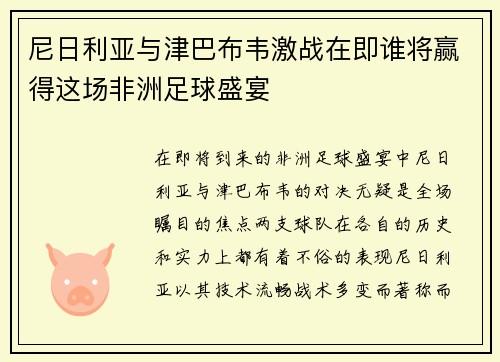 尼日利亚与津巴布韦激战在即谁将赢得这场非洲足球盛宴
