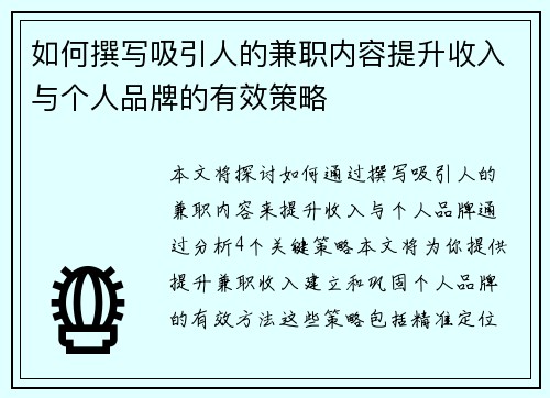 如何撰写吸引人的兼职内容提升收入与个人品牌的有效策略