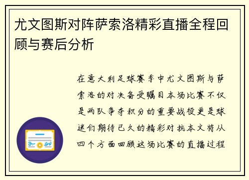 尤文图斯对阵萨索洛精彩直播全程回顾与赛后分析