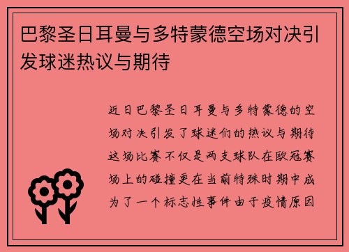 巴黎圣日耳曼与多特蒙德空场对决引发球迷热议与期待