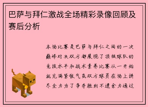 巴萨与拜仁激战全场精彩录像回顾及赛后分析