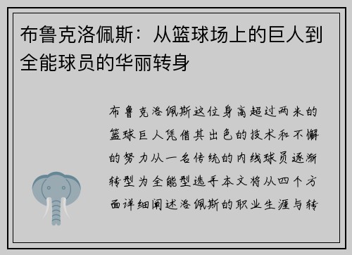 布鲁克洛佩斯：从篮球场上的巨人到全能球员的华丽转身
