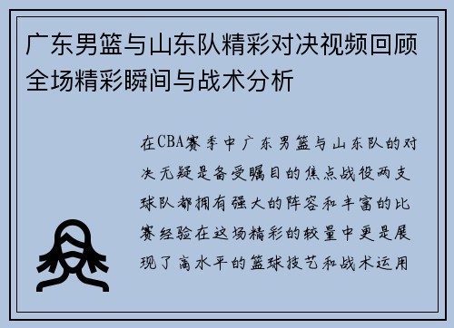 广东男篮与山东队精彩对决视频回顾全场精彩瞬间与战术分析