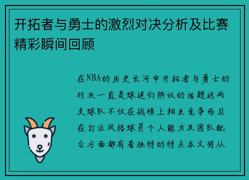 开拓者与勇士的激烈对决分析及比赛精彩瞬间回顾
