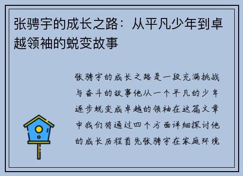 张骋宇的成长之路：从平凡少年到卓越领袖的蜕变故事