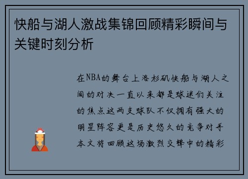 快船与湖人激战集锦回顾精彩瞬间与关键时刻分析
