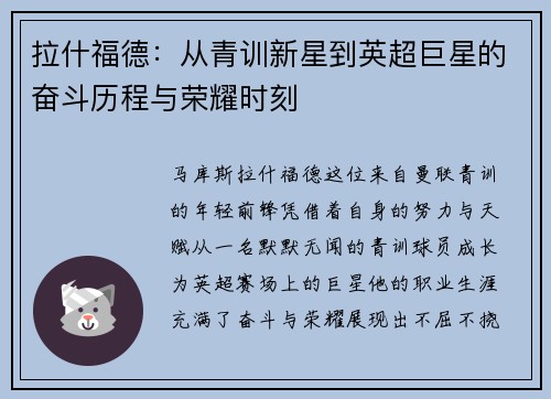 拉什福德：从青训新星到英超巨星的奋斗历程与荣耀时刻