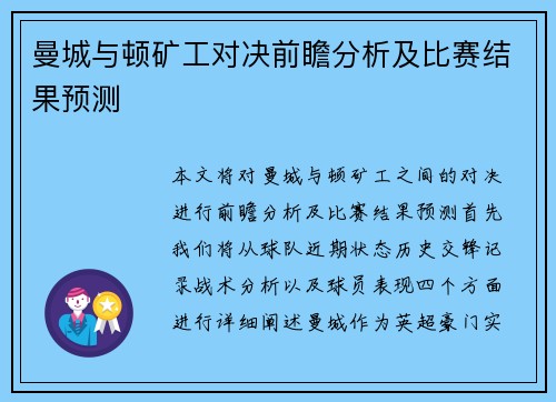曼城与顿矿工对决前瞻分析及比赛结果预测