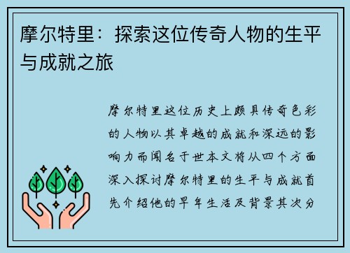 摩尔特里：探索这位传奇人物的生平与成就之旅