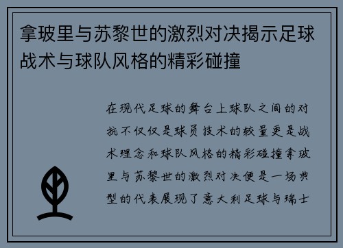 拿玻里与苏黎世的激烈对决揭示足球战术与球队风格的精彩碰撞