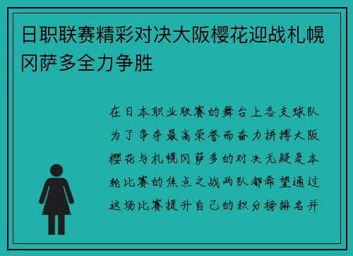 日职联赛精彩对决大阪樱花迎战札幌冈萨多全力争胜