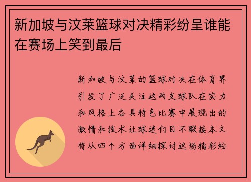 新加坡与汶莱篮球对决精彩纷呈谁能在赛场上笑到最后